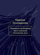 Жизненно необходимо быть полезным Основному лучу